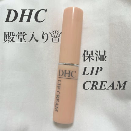 DHC 薬用リップクリーム/DHC/リップクリームを使ったクチコミ(1枚目)