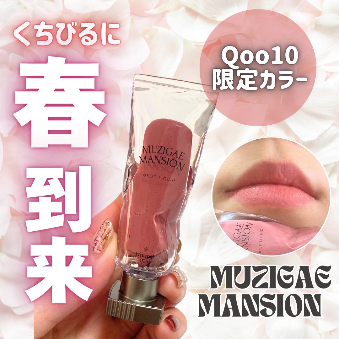 オブジェリキッド/MUZIGAE MANSION/口紅を使ったクチコミ(1枚目)