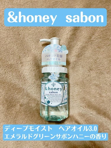 ディープモイスト 限定エメラルドグリーンサボン ヘアオイル/&honey/ヘアオイルを使ったクチコミ（3枚目）