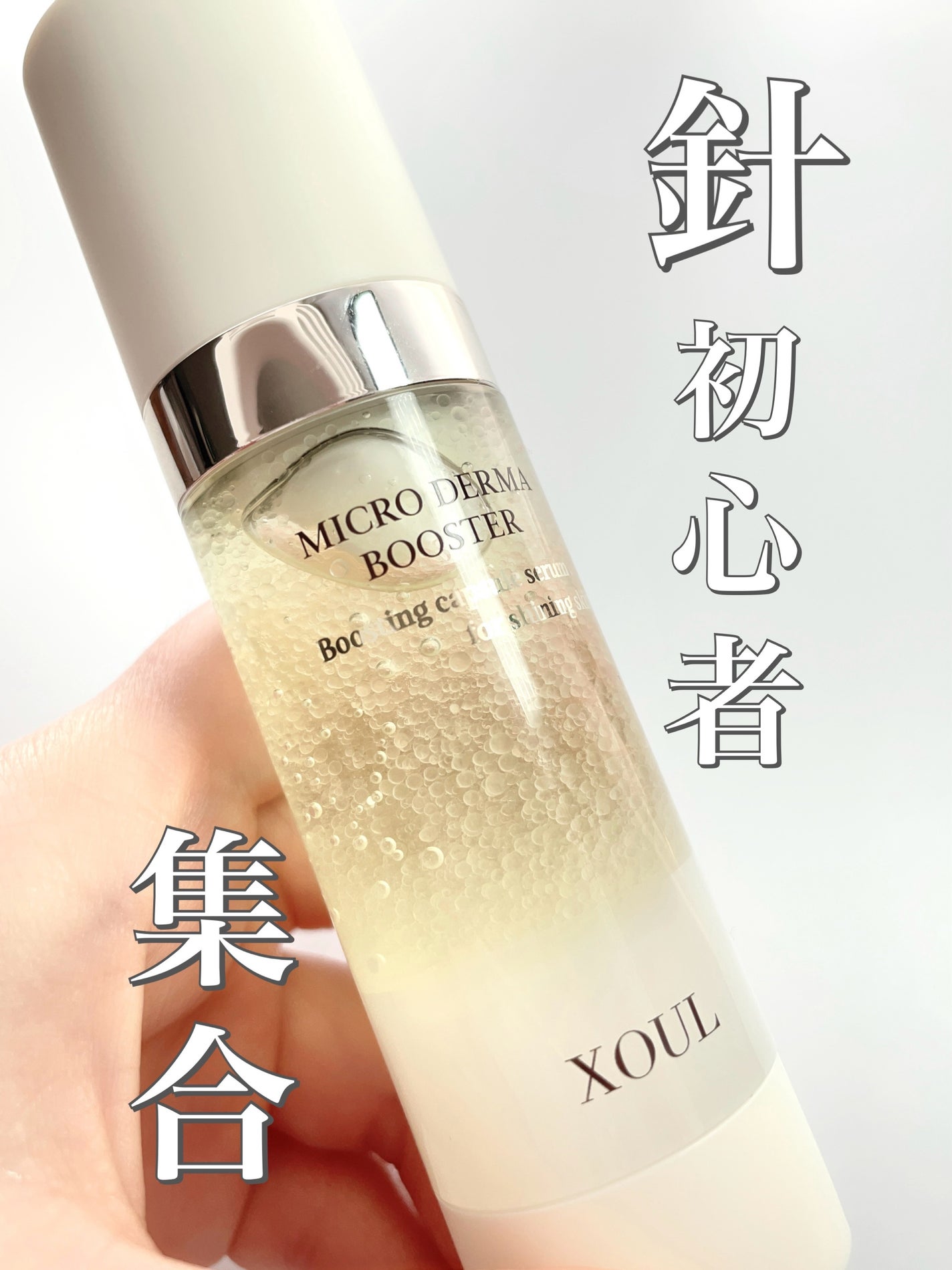 マイクロダーマブースター/XOUL/美容液を使ったクチコミ(1枚目)