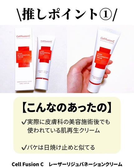 LASER REJUVENATION CREAM/Cell Fusion C(セルフュージョンシー)/フェイスクリームを使ったクチコミ(2枚目)
