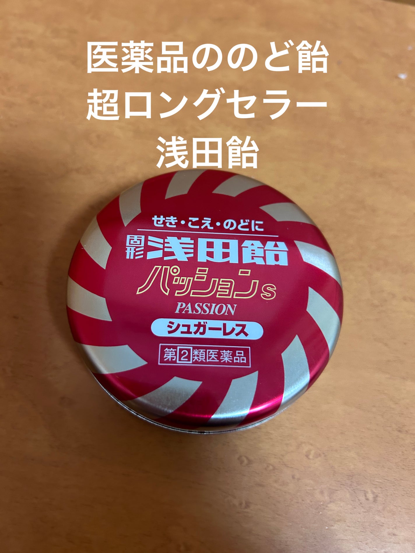 固形浅田飴パッションS(医薬品)/浅田飴/その他を使ったクチコミ(1枚目)