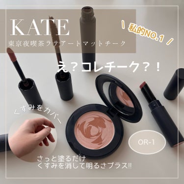 ラテアートマットチーク/KATE/パウダーチークを使ったクチコミ（1枚目）