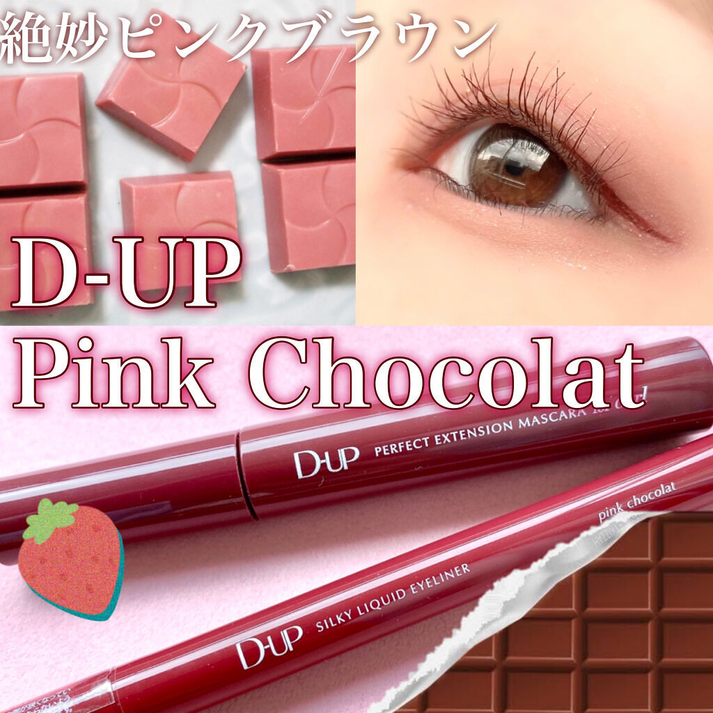 やっぱりピンクブラウンはかわいい！
D-UP 新色マスカラ&アイライナー

- - - - - - - - - - - - - - - - - - - - - - - - -
D-UP　 
パーフェクトエクステンション マスカラ 
ルビーブ