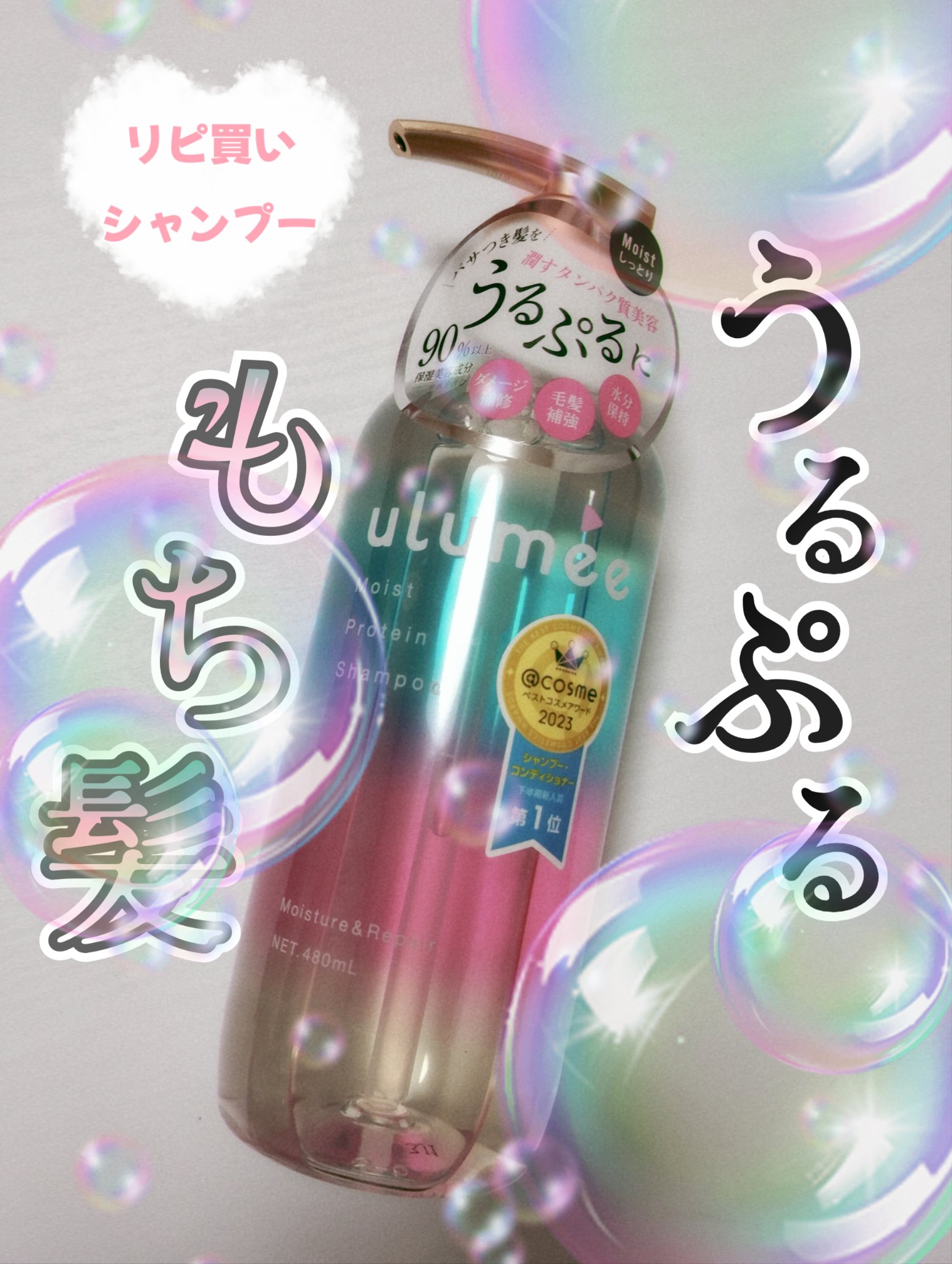 モイストプロテインシャンプー/トリートメント シャンプー/ulumee/市販シャンプーを使ったクチコミ（1枚目）