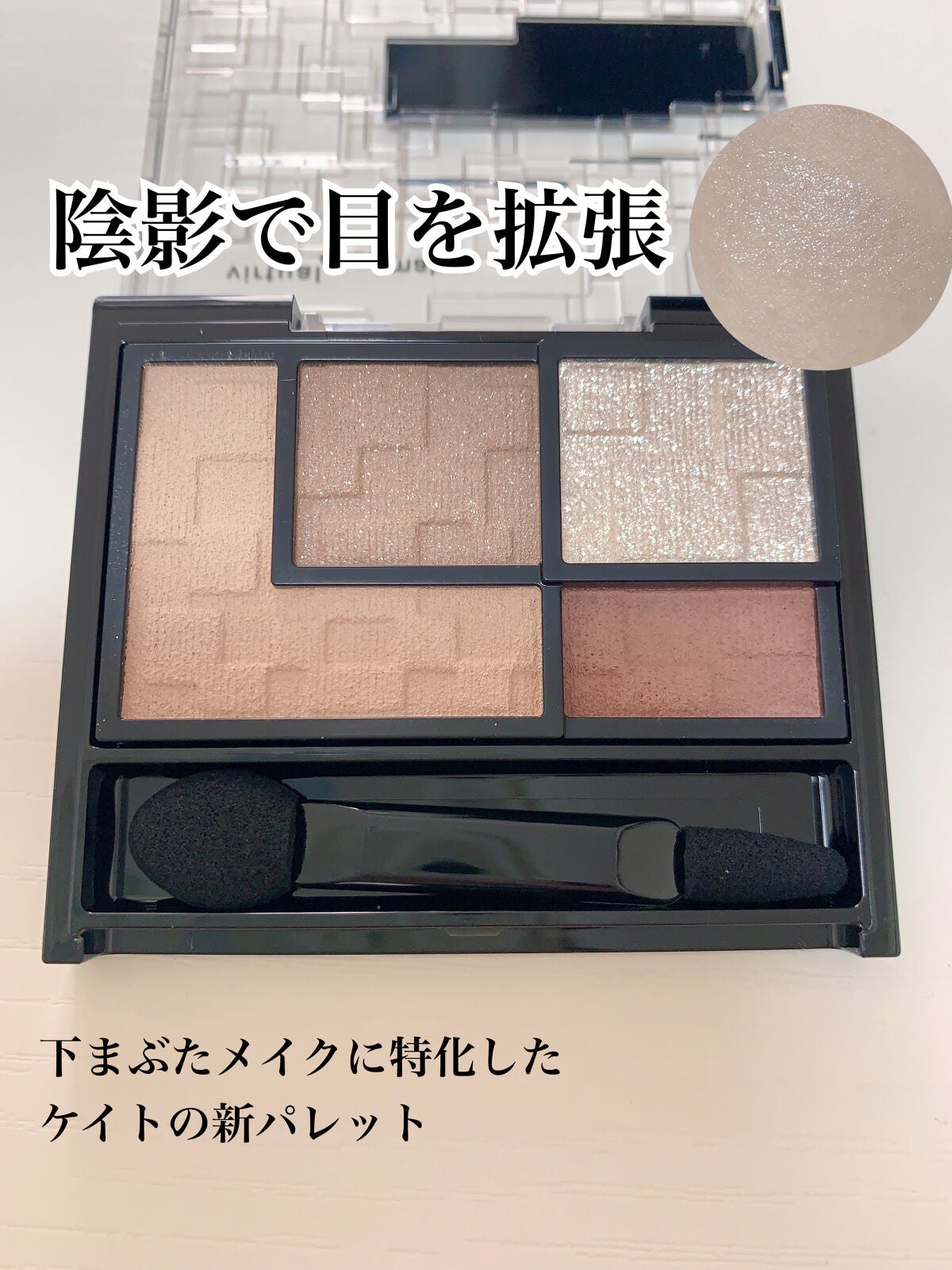 バーチャルアイズメイカー/KATE/アイシャドウパレットを使ったクチコミ(1枚目)