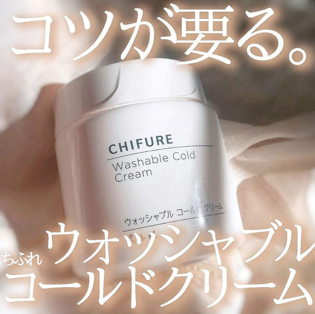ウォッシャブル コールド クリーム/ちふれ/クレンジングクリームを使ったクチコミ（1枚目）