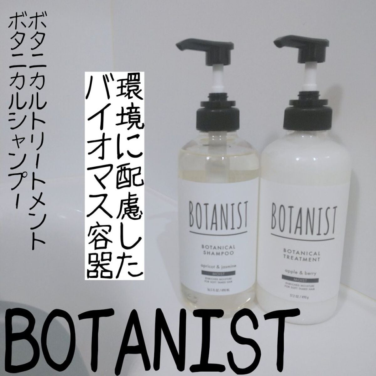 ボタニカルシャンプー/トリートメント(モイスト) /BOTANIST/シャンプー・コンディショナーを使ったクチコミ(1枚目)