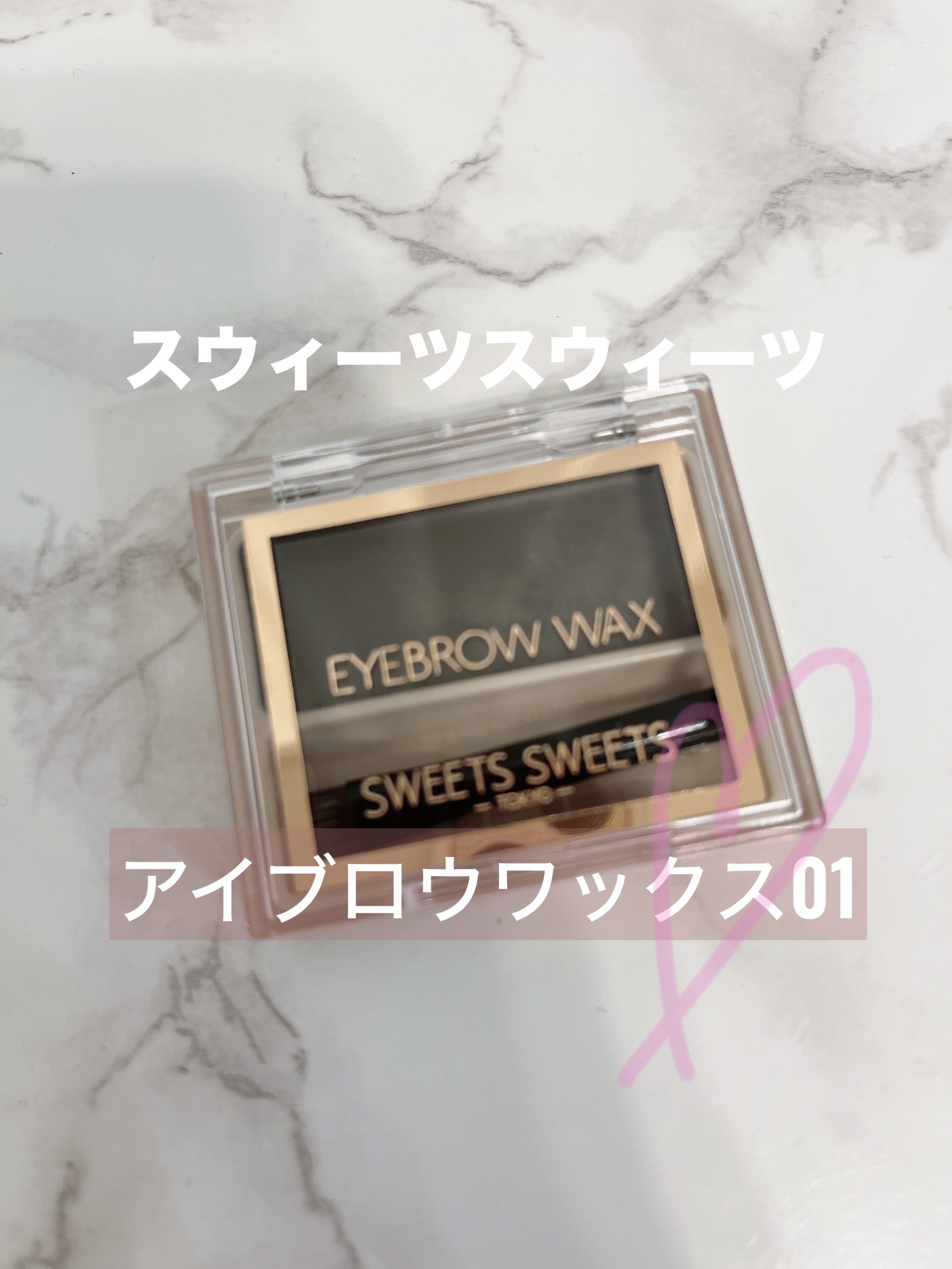 🎀スウィーツ スウィーツアイブロウワックス01

こちらのカラーは写真で見ると結構濃い色に見えますが、
実際つけると肌馴染みのいい焦茶いろなので
暗髪の方にも使えると思います。


学生の頃、眉毛を抜いてしまっていたので
眉尻に毛がなく、