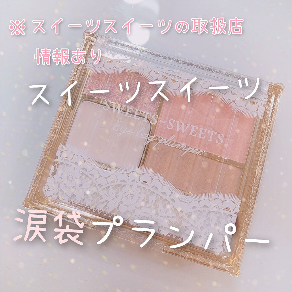 アイバッグプランパー 02 ピーチピンク/スウィーツ スウィーツ/アイシャドウパレットを使ったクチコミ（1枚目）