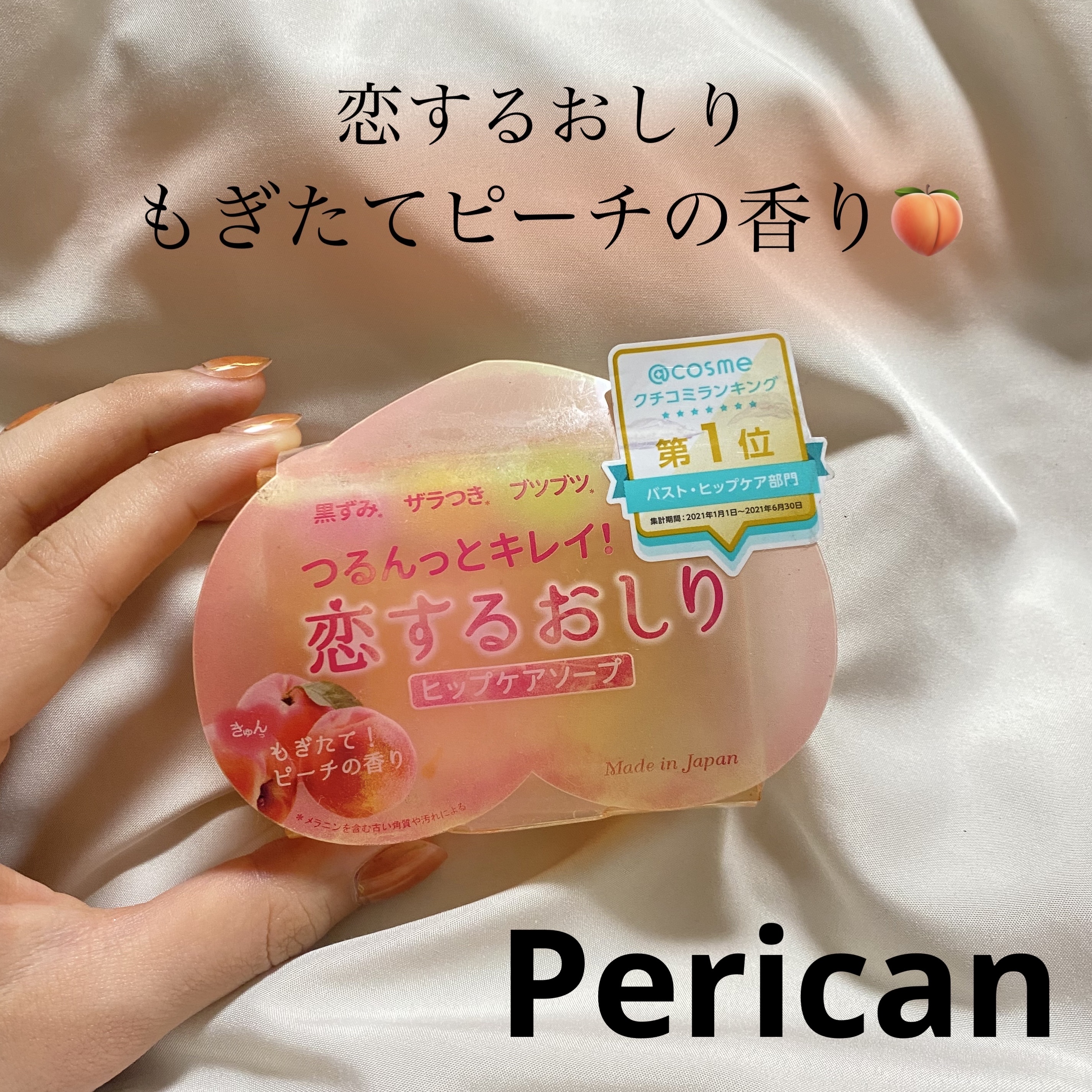 恋するおしり ヒップケアソープ/ペリカン石鹸/バスト・ヒップケアを使ったクチコミ（1枚目）