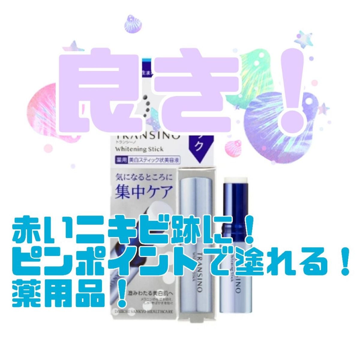 薬用ホワイトニングスティック/トランシーノ/美容液を使ったクチコミ(1枚目)