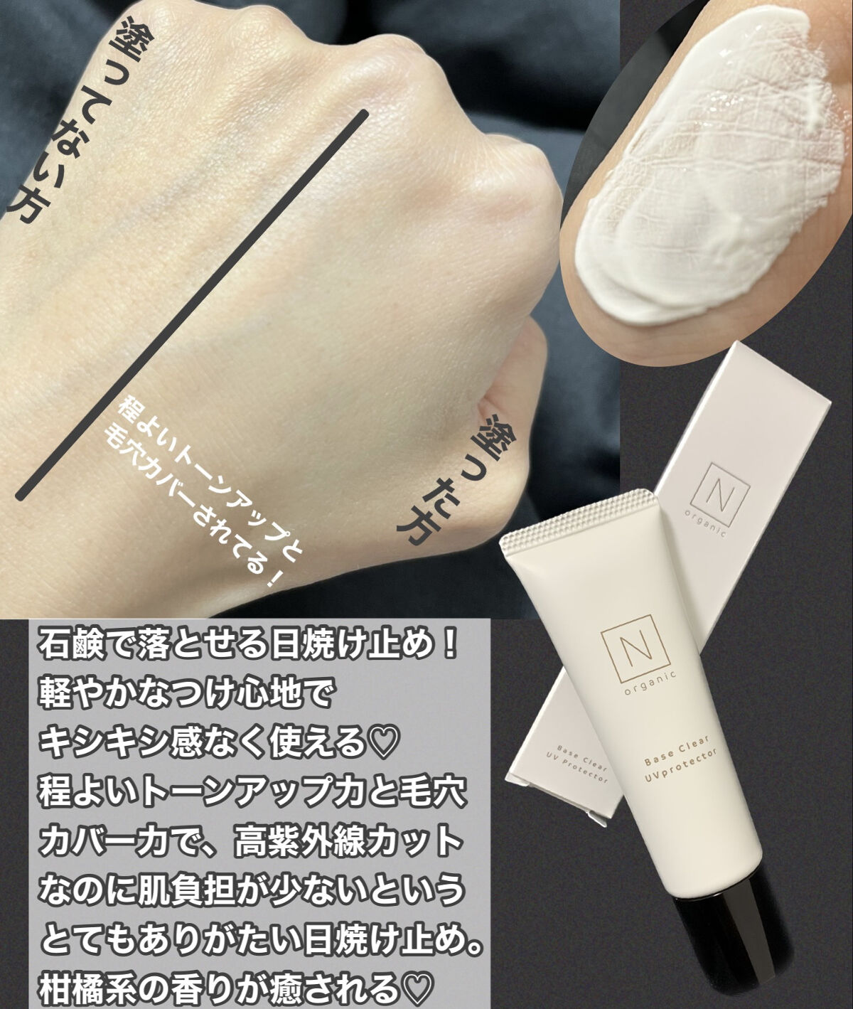 ベース クリアUVプロテクター/Ｎ organic/日焼け止めクリームを使ったクチコミ（3枚目）