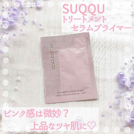トリートメント セラム プライマー/SUQQU/化粧下地を使ったクチコミ(1枚目)