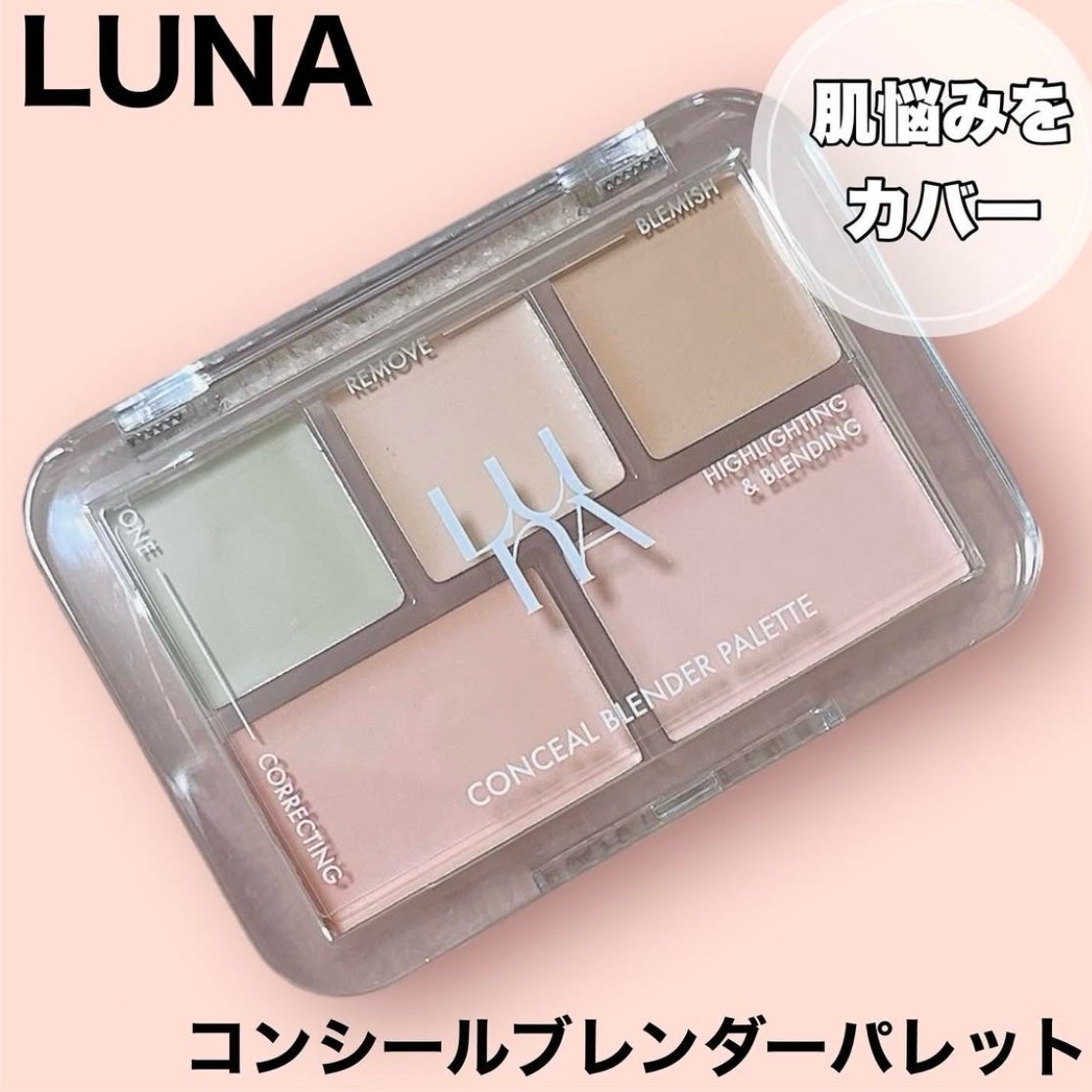 コンシールブレンダーパレット/LUNA/パレットコンシーラーを使ったクチコミ(1枚目)