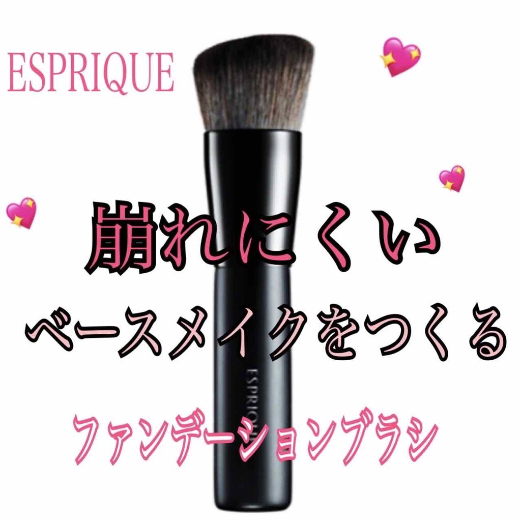 ファンデーションブラシ/ESPRIQUE/メイクブラシを使ったクチコミ（1枚目）