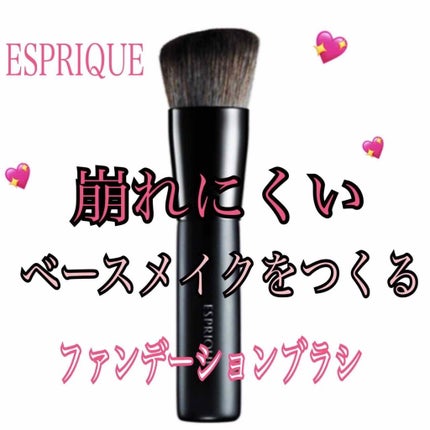 ファンデーションブラシ/ESPRIQUE/メイクブラシを使ったクチコミ(1枚目)