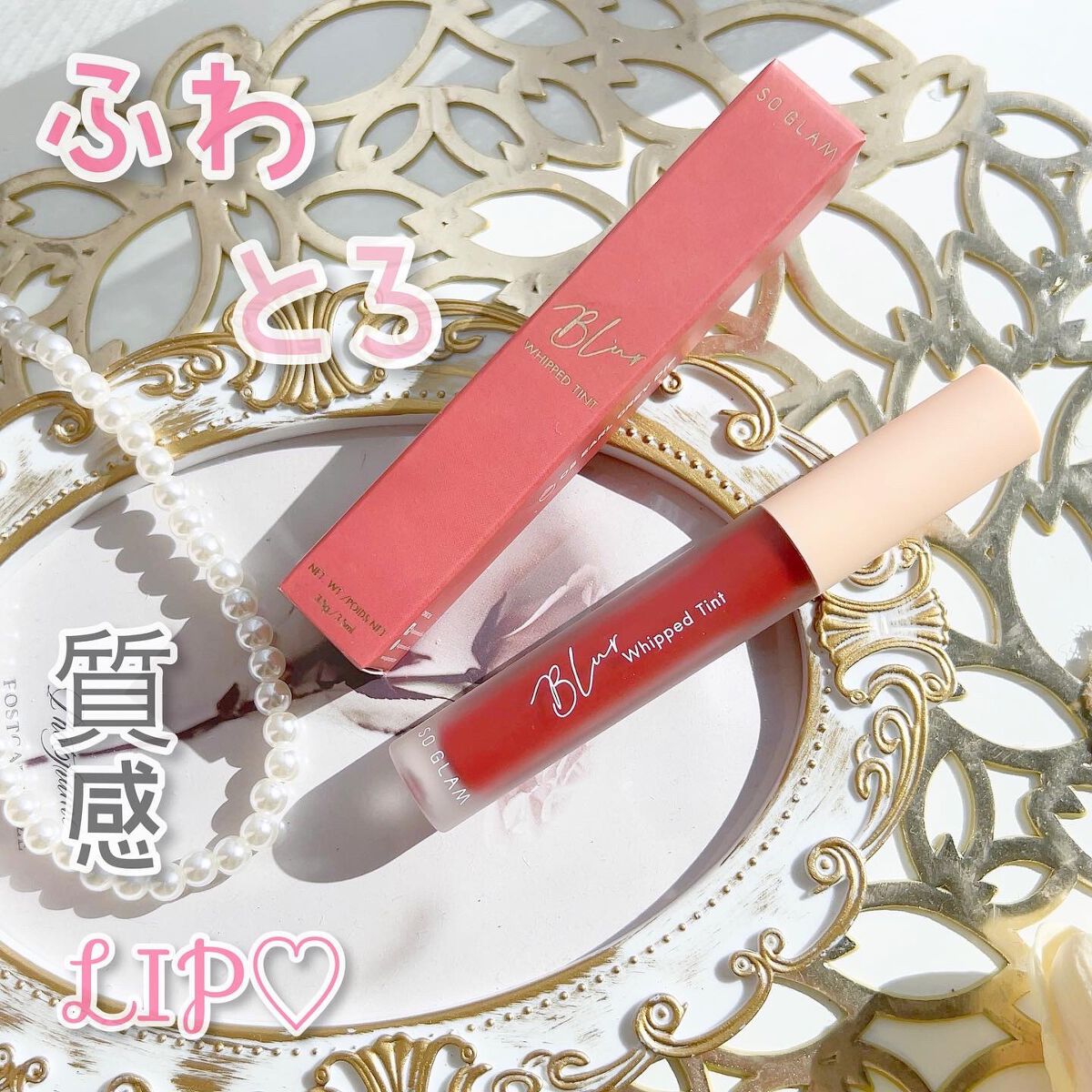 ブラーホイップド リップティント /SO GLAM/リップティントを使ったクチコミ(2枚目)