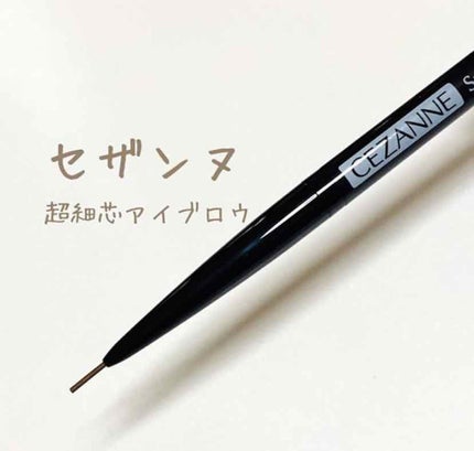 超細芯アイブロウ/CEZANNE/アイブロウペンシルを使ったクチコミ(1枚目)