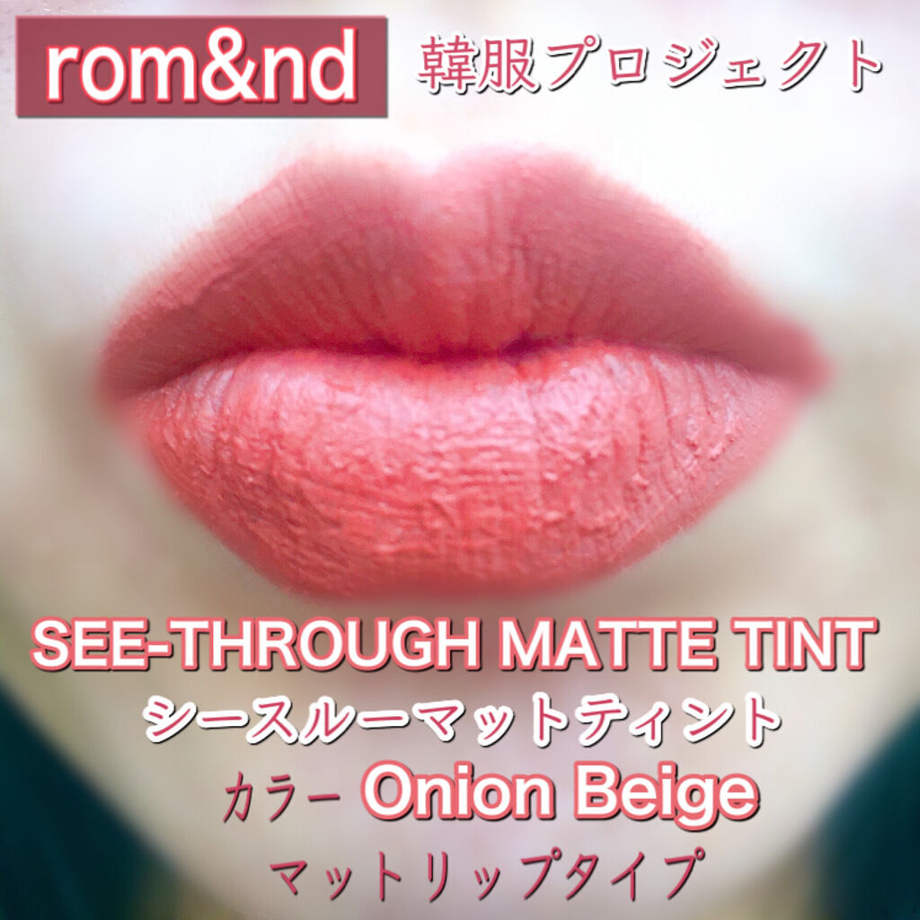 シースルーマットティント 韓服エディション/rom&nd/リップティントを使ったクチコミ（3枚目）