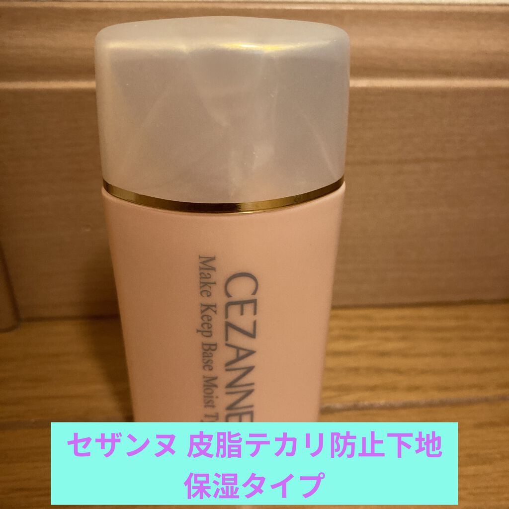 皮脂テカリ防止下地 保湿タイプ/CEZANNE/化粧下地を使ったクチコミ（1枚目）