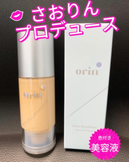 グロウスキンデーション/orin/化粧下地を使ったクチコミ(1枚目)