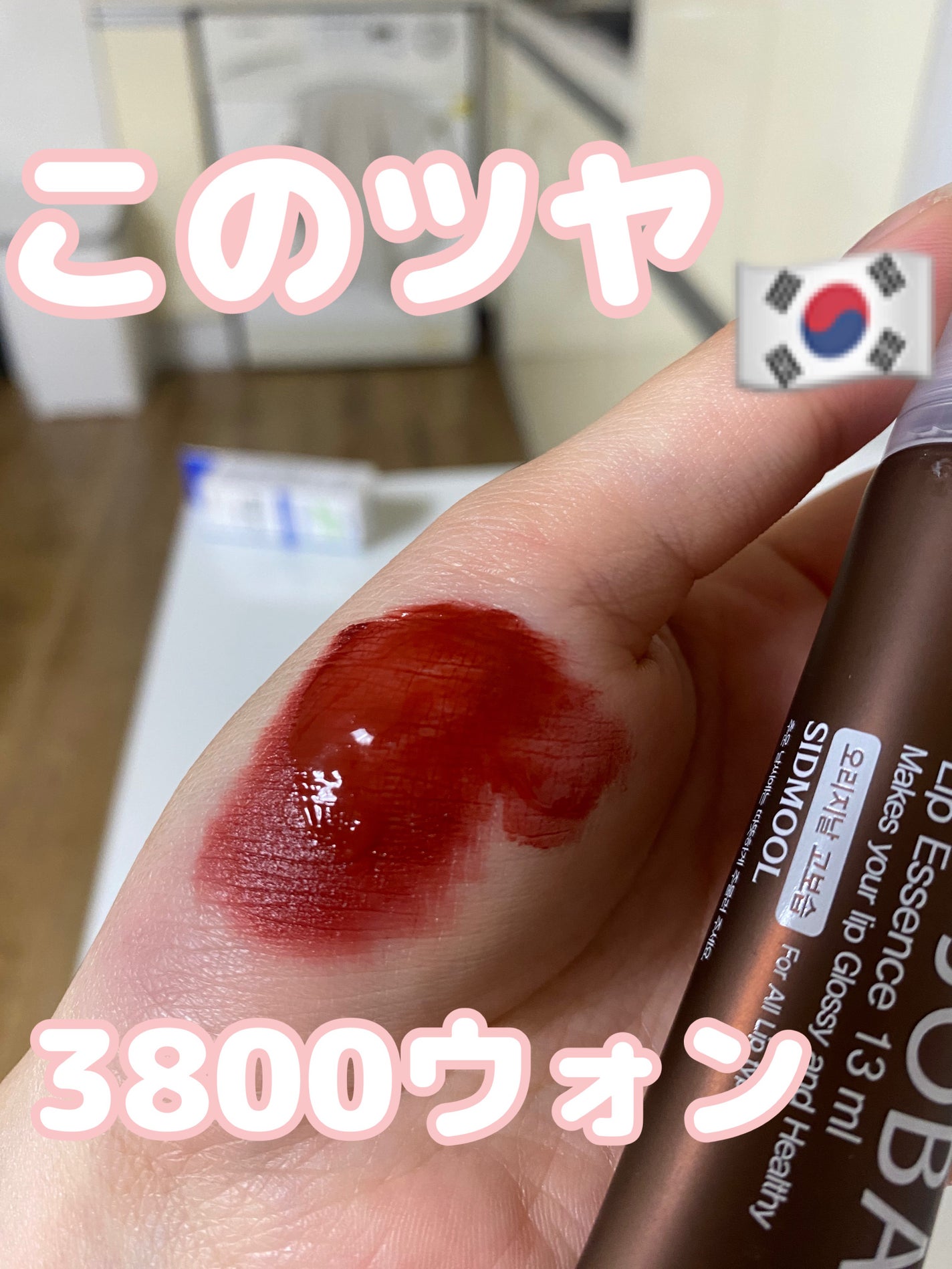 ホホバリップエッセンス/SIDMOOL/リップ美容液を使ったクチコミ(1枚目)