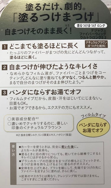 「塗るつけまつげ」ロングタイプ/デジャヴュ/マスカラを使ったクチコミ（4枚目）