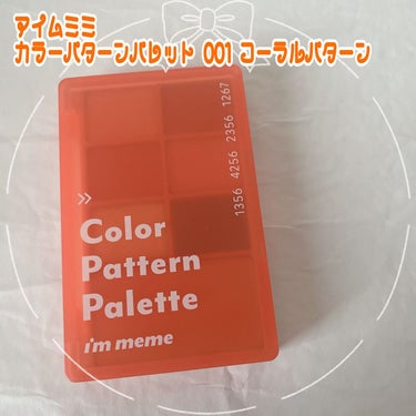 アイムミミ アイムカラーパターンパレット 
✿001 コーラルパターン

どの季節にもピッタリな色味のパレットです✨

特に、7番の色をチークに使ってるのですがすっごく可愛いです。オレンジとピンクの間って感じです🍊
4番の色をチークとして使うのも可愛かったです！！

6番の色は締め色として使うのですが、色味がほんとに絶妙で濃いチョコレートの色味でめちゃかわです🍫♡

アイブロウとしてふんわりのせる感じで2番と4番を使うのも良かったです！の画像 その0