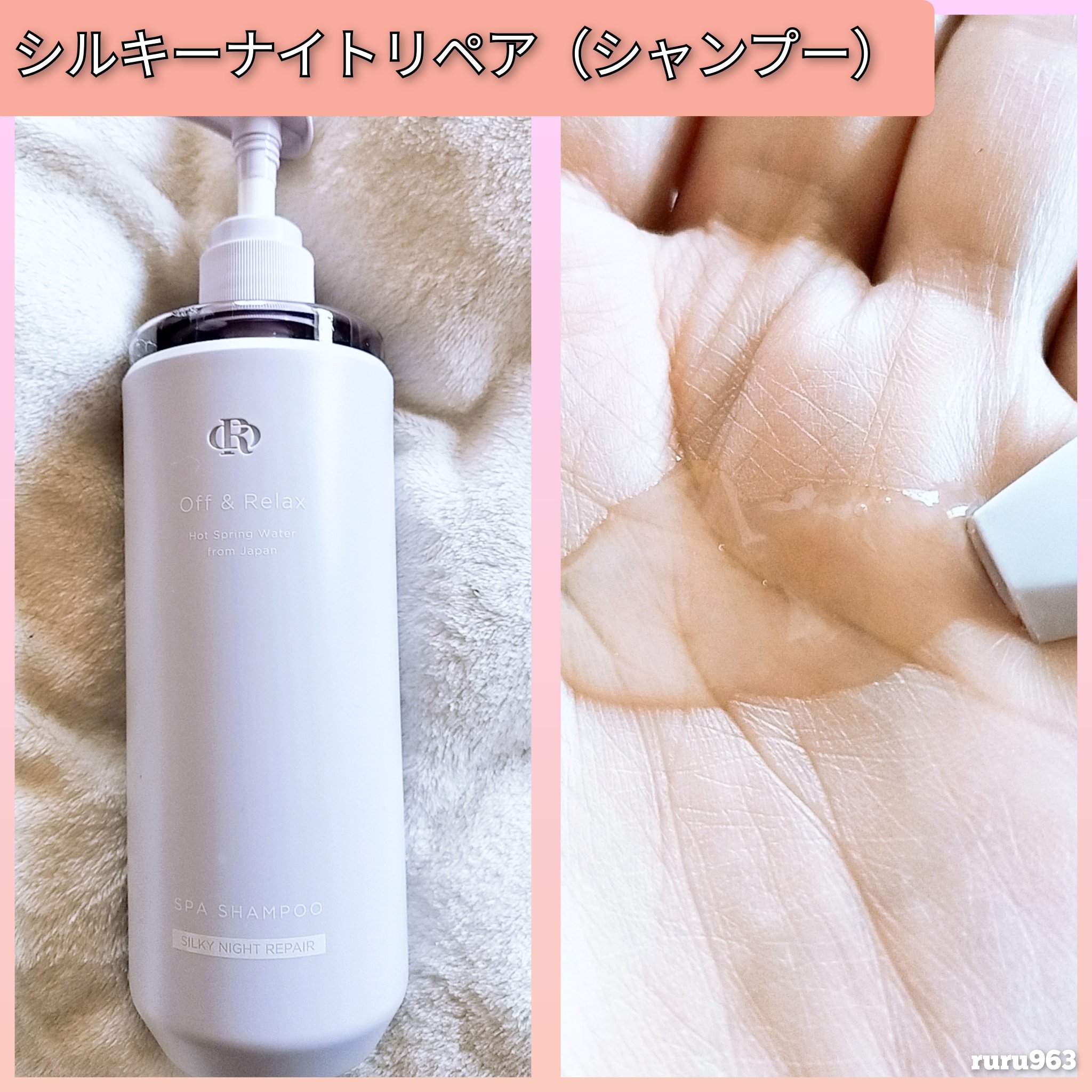 ＯＲ スパ・シャンプー／ヘアトリートメント シルキーナイトリペア/Off&Relax/市販シャンプーを使ったクチコミ（2枚目）