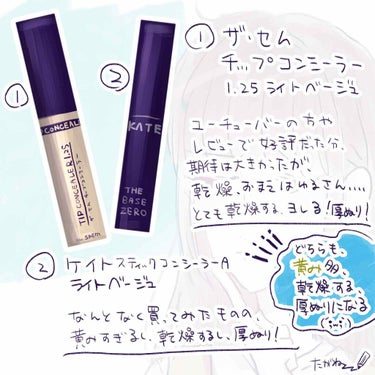 カバーパーフェクション チップコンシーラー/the SAEM/リキッドコンシーラーを使ったクチコミ（2枚目）