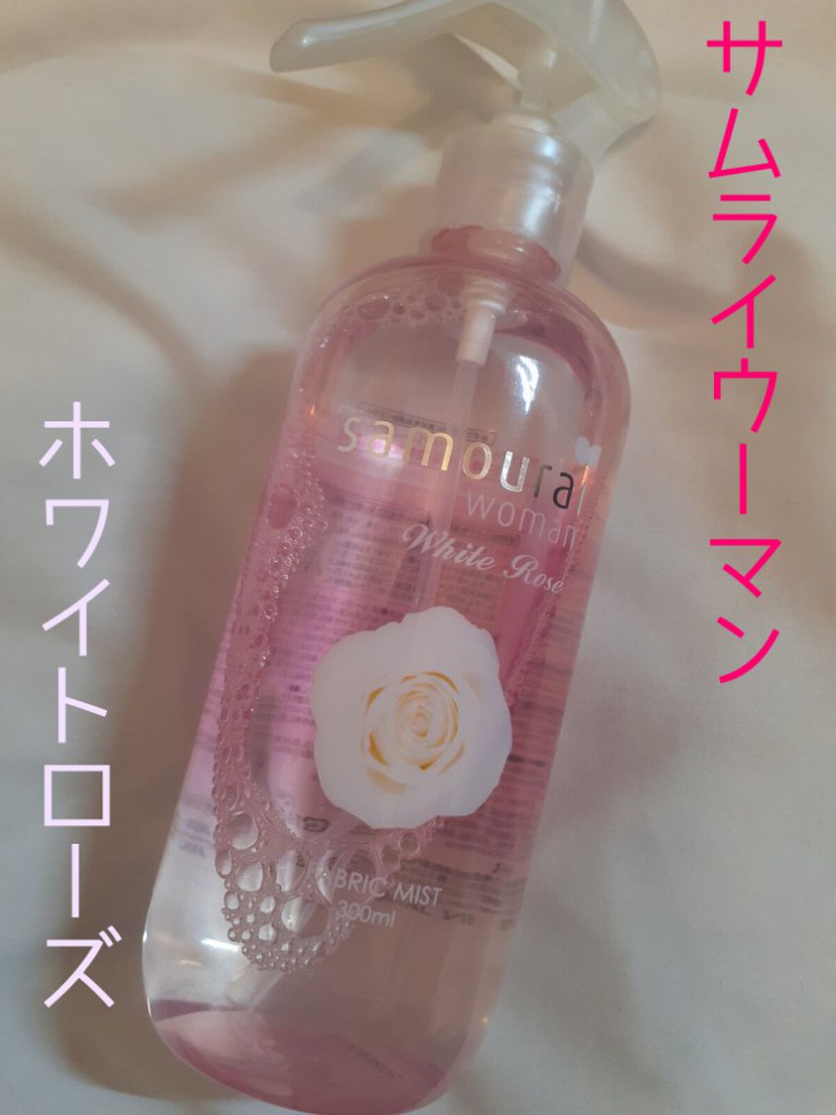 サムライウーマンホワイトローズファブリックミスト
300ml　770円(税込)

これ一つで『消臭』『香りづけ』『防臭』『除菌』『しわ取り』ができちゃう万能なファブリックミストです🤲💞

香りは女の子って感じのフローラル💓
唯一無二な