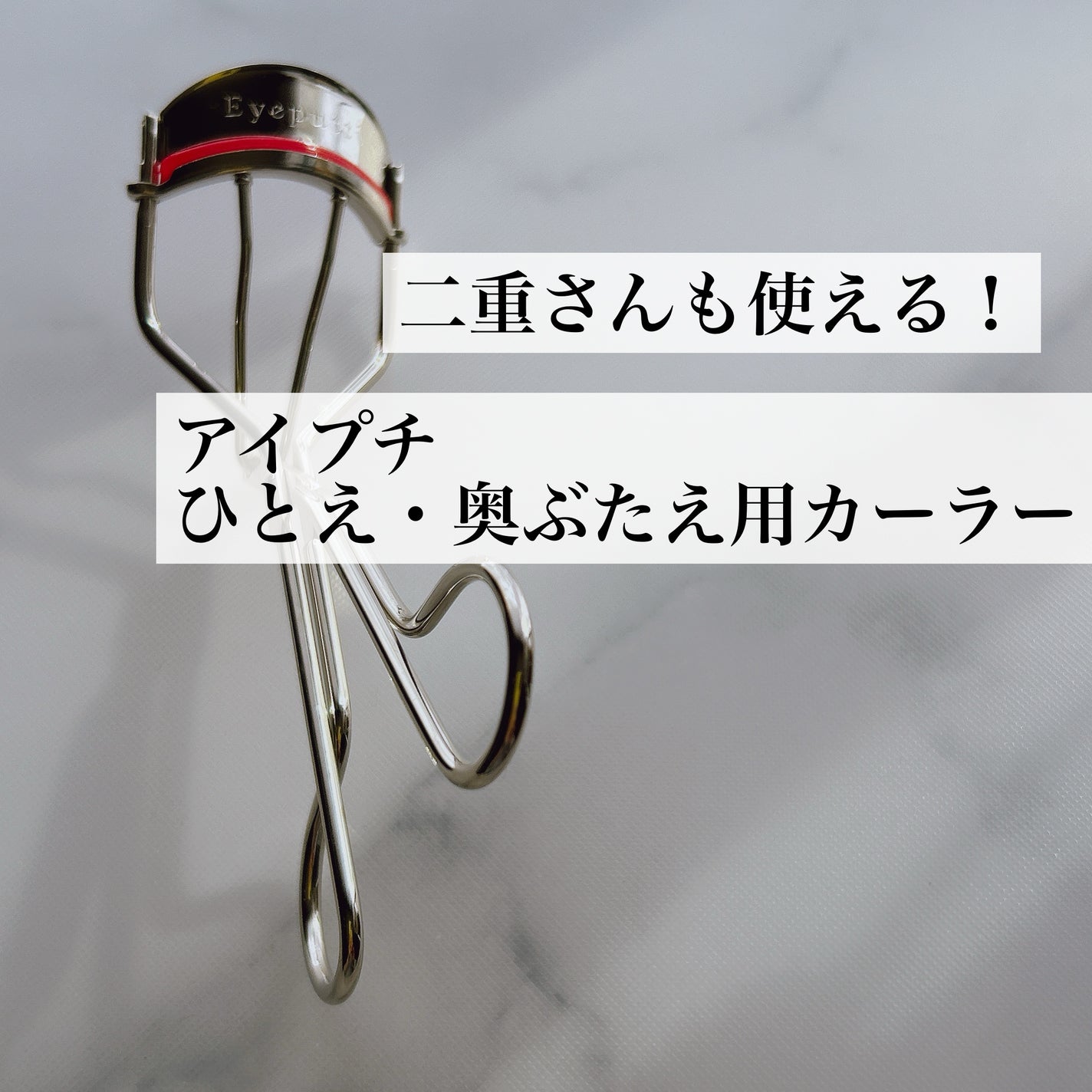 ひとえ・奥ぶたえ用カーラー/アイプチ®/ビューラーを使ったクチコミ(1枚目)