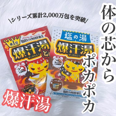 塩の湯 ヒノキの香り/爆汗湯/入浴剤を使ったクチコミ（1枚目）