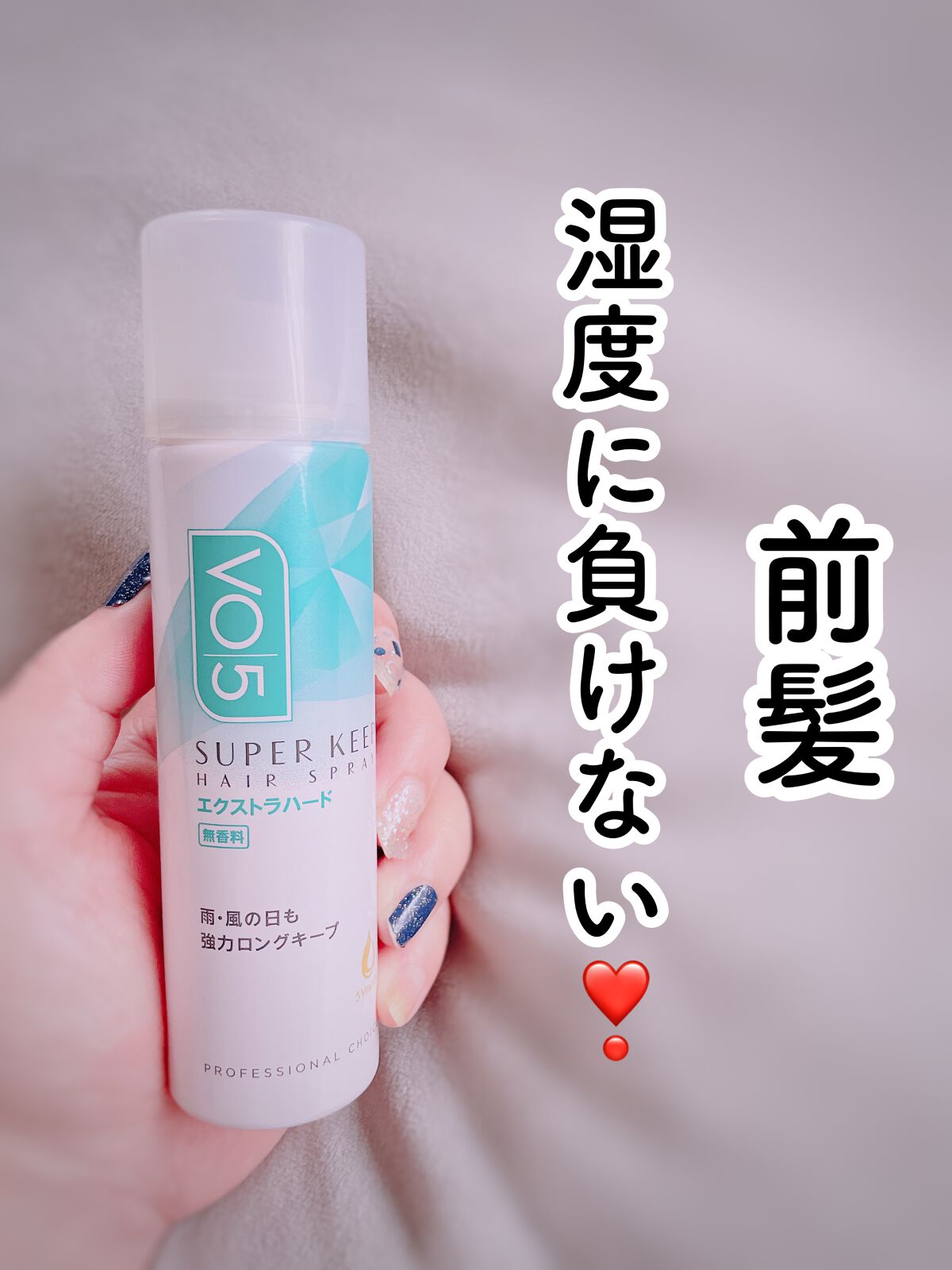 スーパーキープヘアスプレイ＜エクストラハード＞ 無香料｜VO5の口コミ