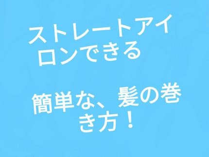 ピーちゃん大好き(*^ω^*) on LIPS 「皆さん、どうもピーちゃん大好きです!今日はストレートアイロンで..」(4枚目)