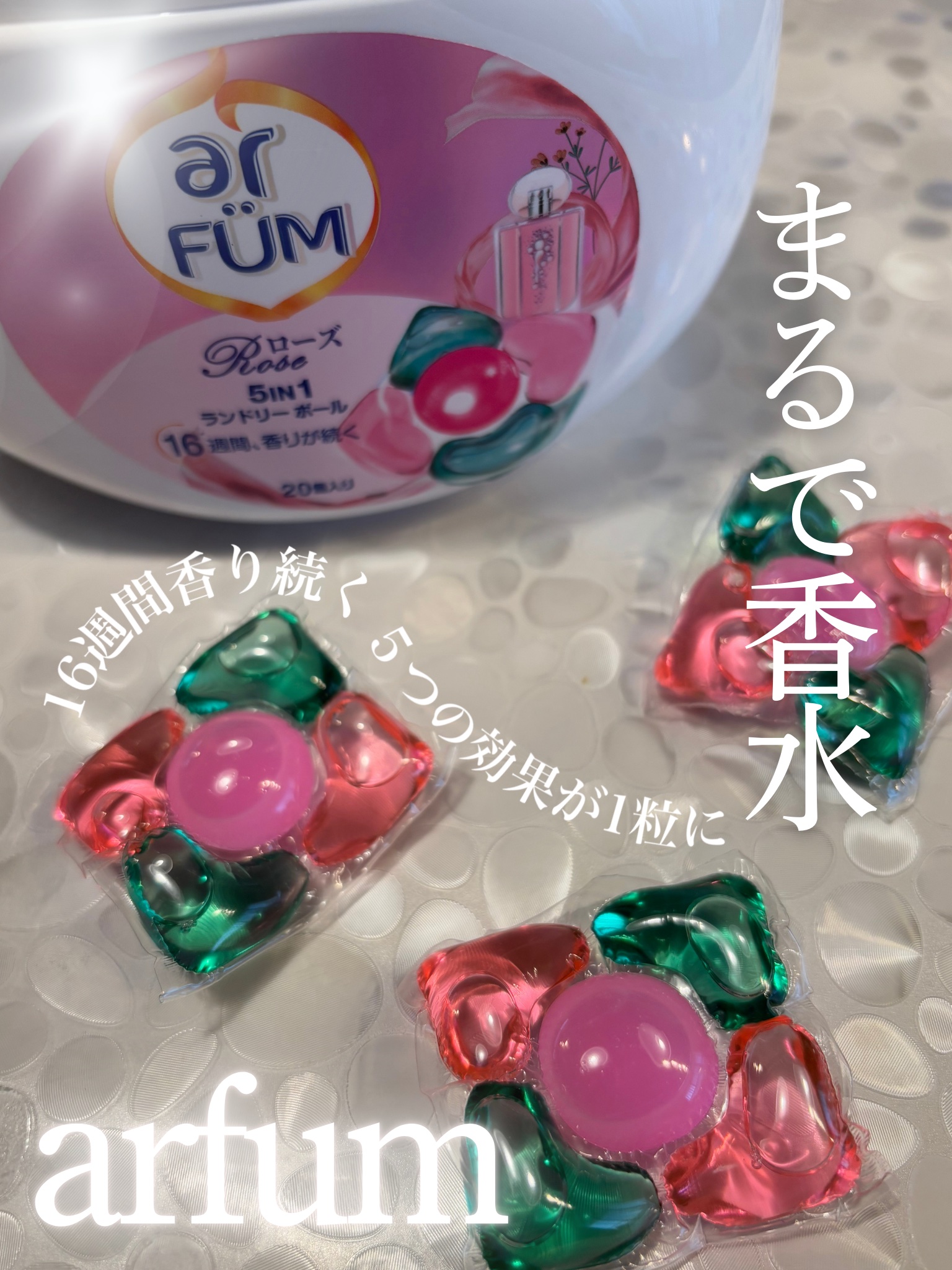 アモーレ ランドリーボール/arFUM/洗濯洗剤を使ったクチコミ（1枚目）