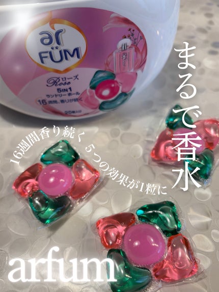 アモーレ ランドリーボール/arFUM/洗濯洗剤を使ったクチコミ(1枚目)