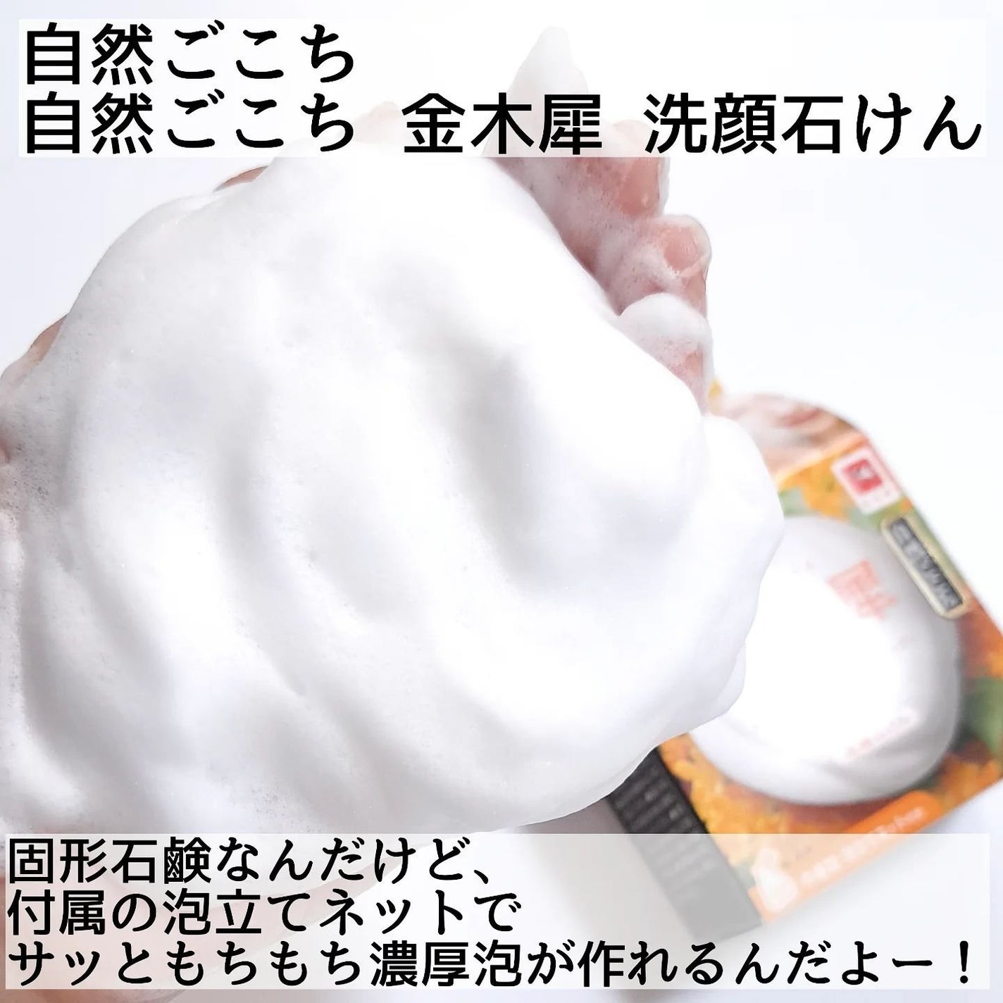 自然ごこち 金木犀 洗顔石けん/自然ごこち/洗顔石鹸を使ったクチコミ(2枚目)