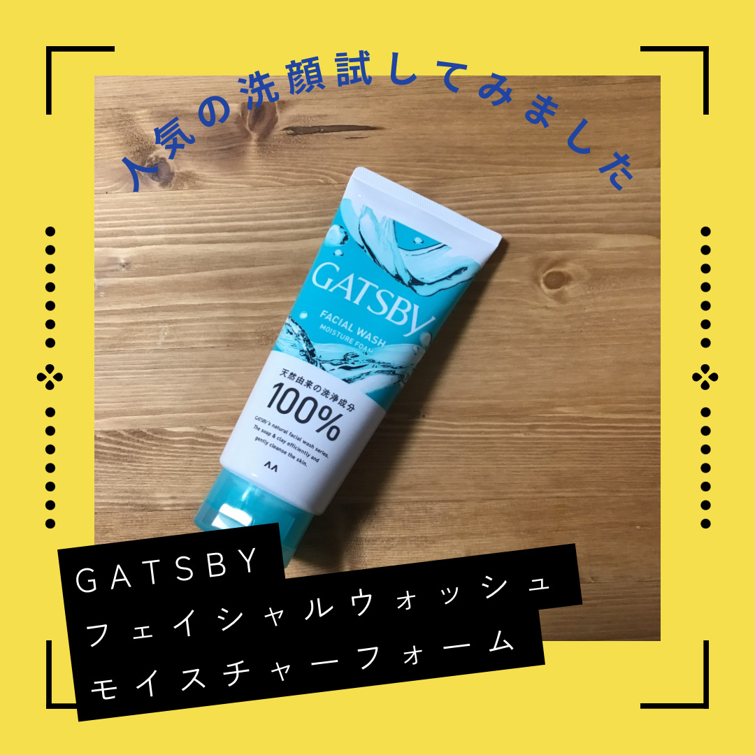 フェイシャルウォッシュ モイスチャーフォーム/ギャツビー/洗顔フォームを使ったクチコミ（1枚目）