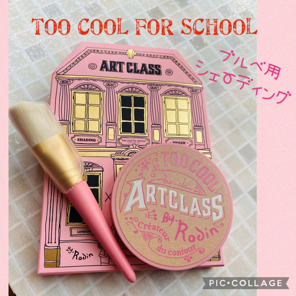 アートクラスバイロダン シェーディング/too cool for school/シェーディングを使ったクチコミ（1枚目）