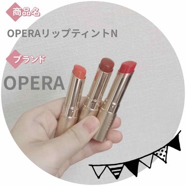 オペラ リップティント N/OPERA/口紅を使ったクチコミ（3枚目）