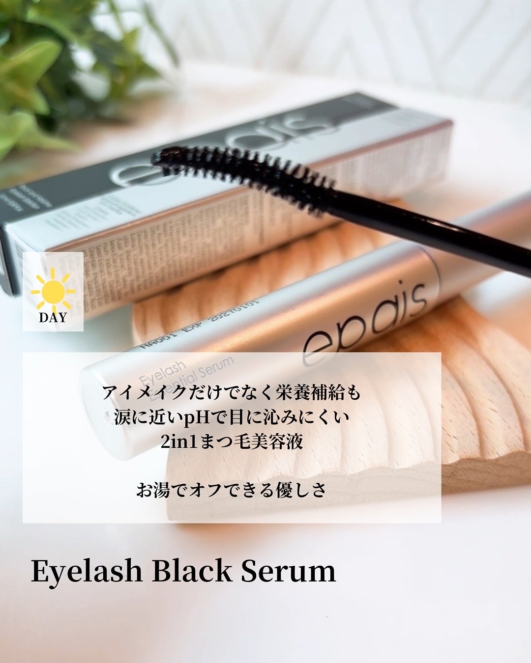 アイラッシュエッセンシャルセラム/epais/まつげ美容液を使ったクチコミ(3枚目)