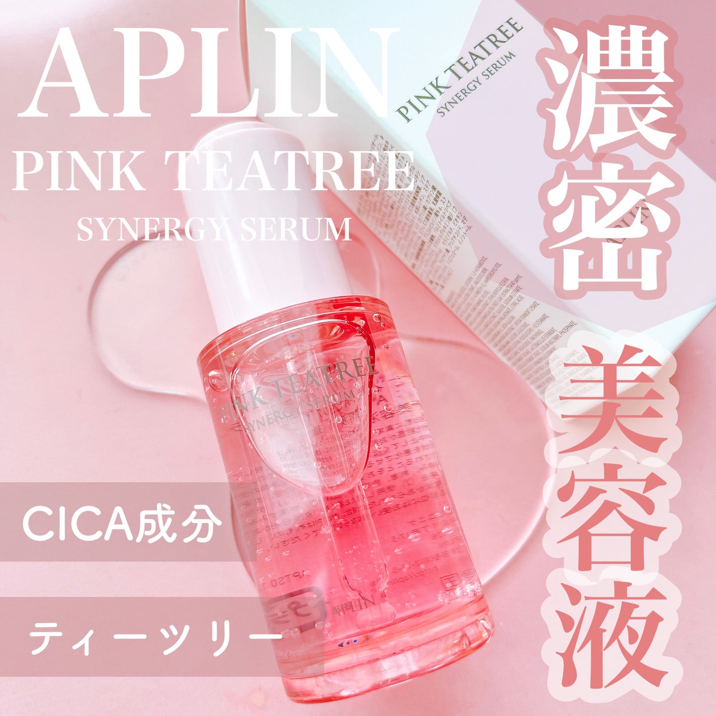 ピンクティーツリーシナジーセラム/APLIN/美容液を使ったクチコミ(1枚目)