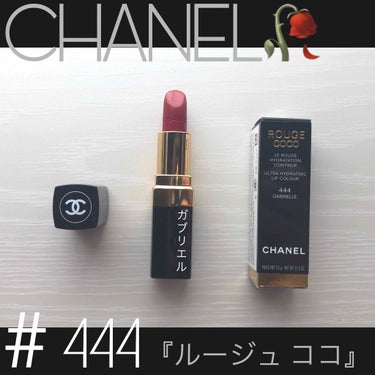 ルージュ ココ/CHANEL/口紅を使ったクチコミ（1枚目）