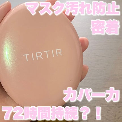 マスクフィットオールカバークッション/TIRTIR(ティルティル)/クッションファンデーションを使ったクチコミ(1枚目)