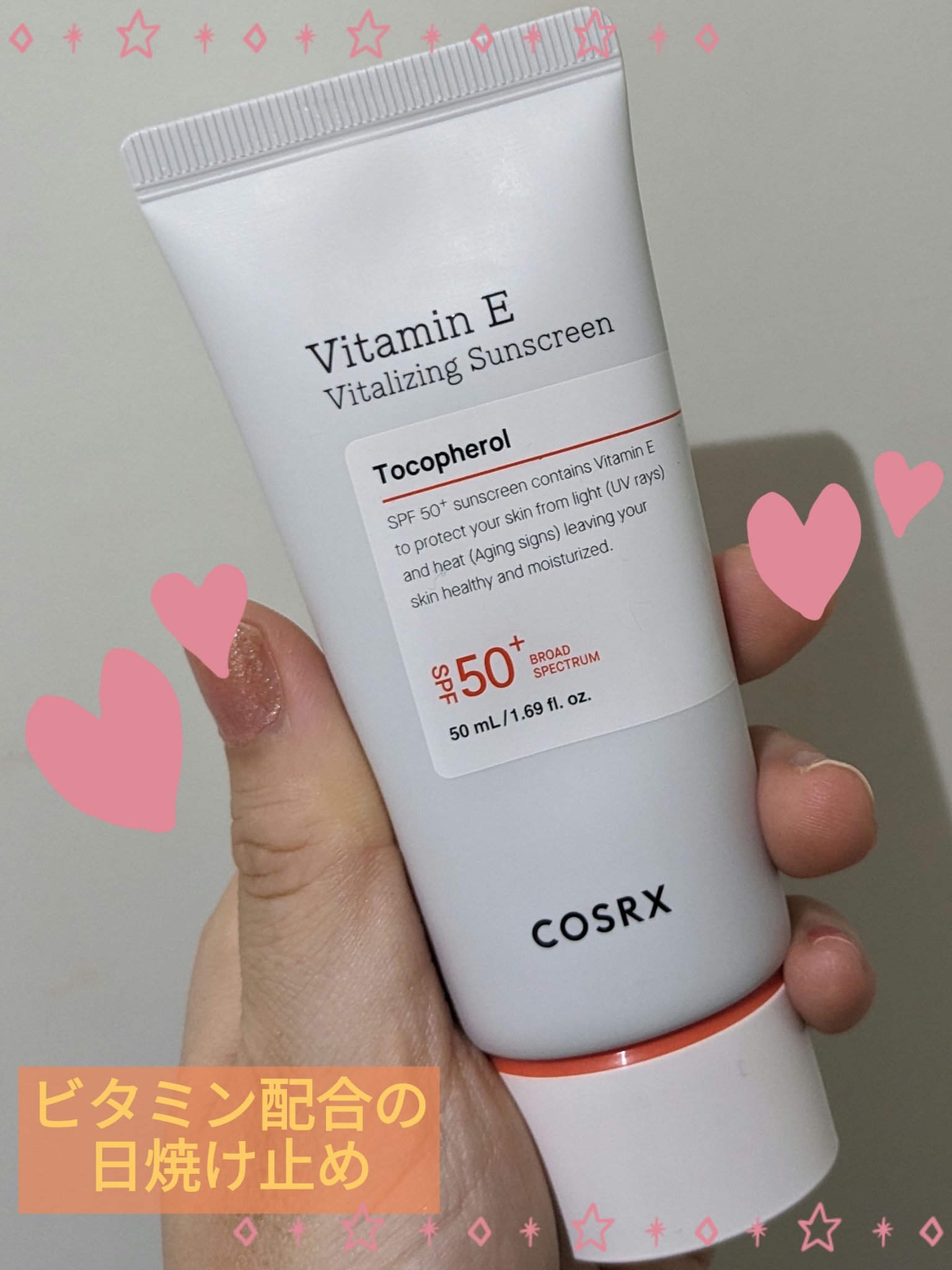 ビタミンEバイタライジングUVクリーム　SFP50＋/COSRX/日焼け止めクリームを使ったクチコミ（1枚目）