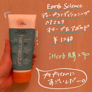 Earth Science ディープコンディショニングヘアマスク オリーブ&アボカドのクチコミ「オリーブ🫒とアボカド🥑の力すごい！！！

今回は、Earth Scienceのディープコンディ.....」（2枚目）