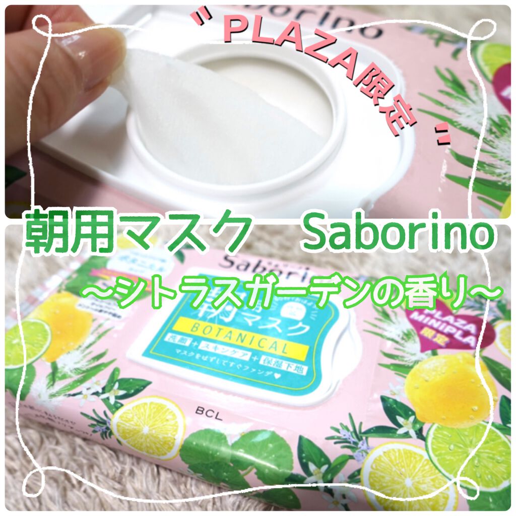 サボリーノ 目ざまシート CG 21/サボリーノ/シートマスク・パックを使ったクチコミ(1枚目)