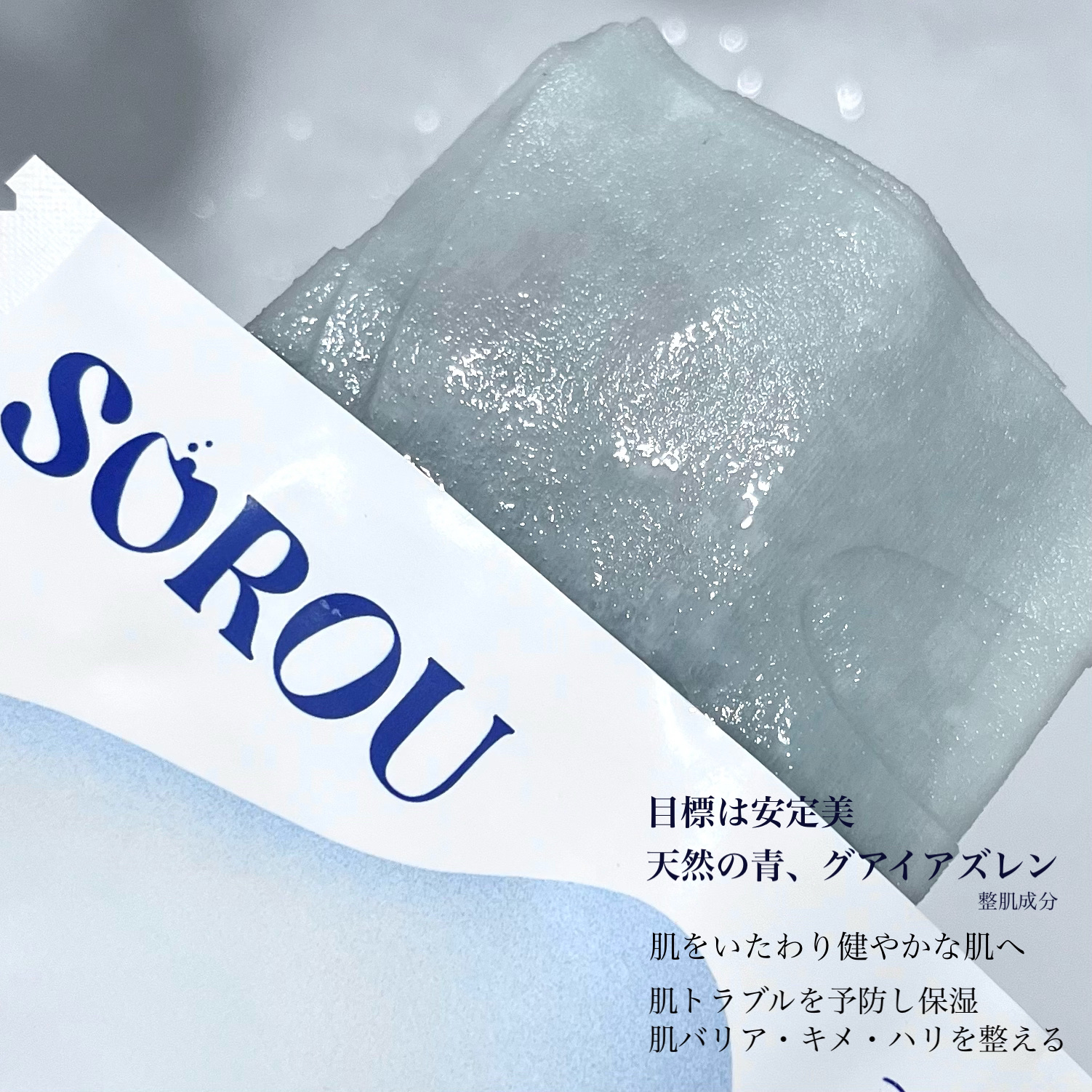 ブルー レイク モイスチャー マスク/SOROU/シートマスク・パックを使ったクチコミ（3枚目）
